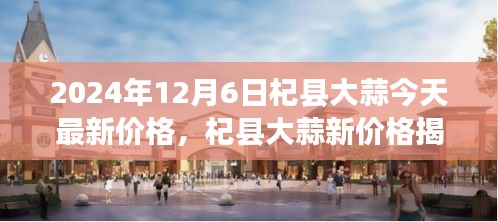 揭秘杞縣大蒜最新價格，綠色之旅探尋內(nèi)心平靜之道