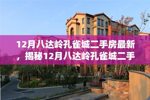 揭秘，12月八達(dá)嶺孔雀城二手房最新科技革新，顛覆居住體驗(yàn)！