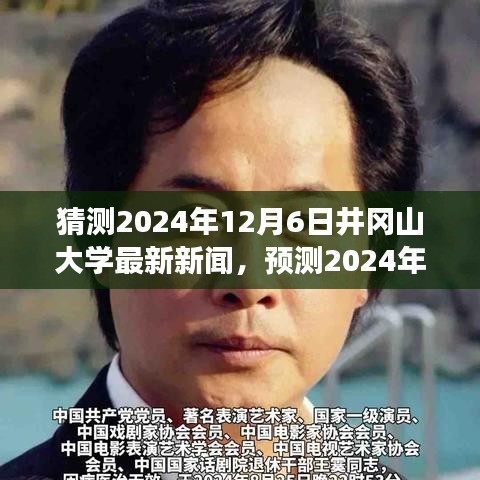 2024年井岡山大學(xué)未來(lái)展望，最新動(dòng)態(tài)與新聞?lì)A(yù)測(cè)
