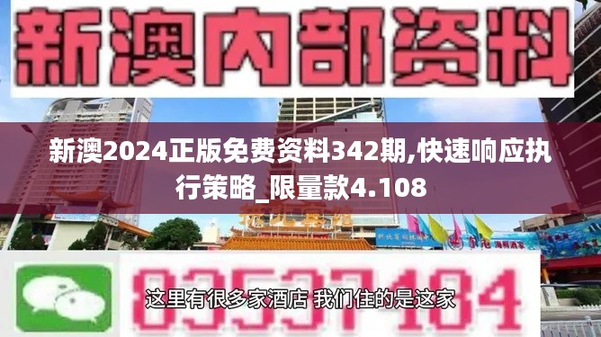 新澳2024正版免費資料342期,快速響應執(zhí)行策略_限量款4.108