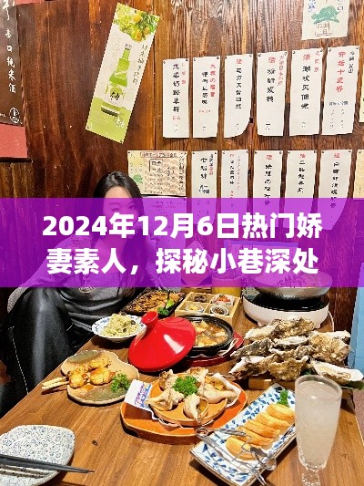嬌妻素人美食秘境，小巷深處的美食奇遇，2024年12月6日探秘之旅