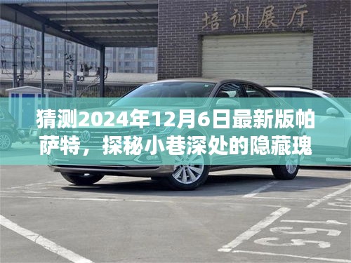 獨家猜想揭秘，探秘隱藏瑰寶，揭秘2024年最新版帕薩特特色與小店的奇遇之旅