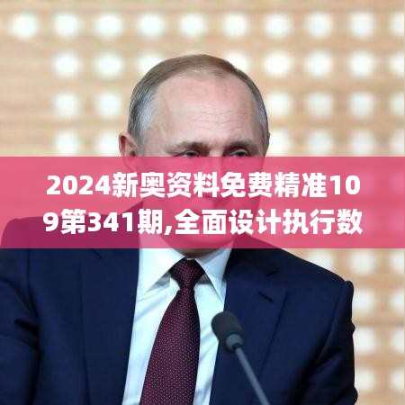 2024新奧資料免費精準109第341期,全面設(shè)計執(zhí)行數(shù)據(jù)_M版3.275