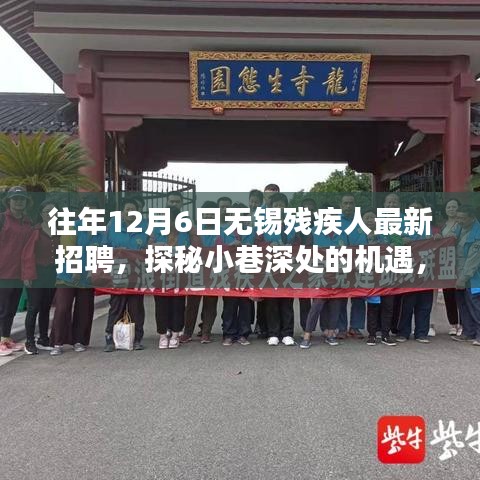 探秘小巷深處的機遇，無錫殘疾人招聘新風尚揭曉，歷年最新招聘信息匯總