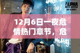 危情之夜，深度解析十二月六日熱門章節(jié)