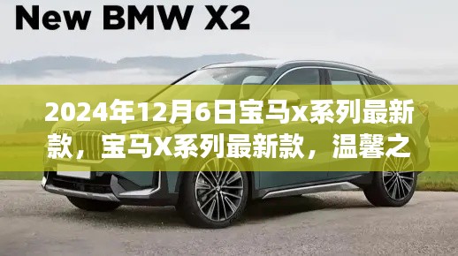 寶馬X系列最新款，開(kāi)啟未來(lái)豪華之旅的起點(diǎn)