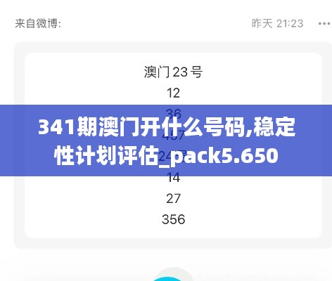 341期澳門開(kāi)什么號(hào)碼,穩(wěn)定性計(jì)劃評(píng)估_pack5.650