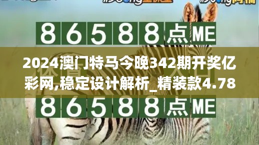 2024澳門特馬今晚342期開獎億彩網(wǎng),穩(wěn)定設(shè)計解析_精裝款4.784