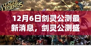 劍靈公測(cè)盛典，家庭歡聚的魔法時(shí)刻，最新消息一覽