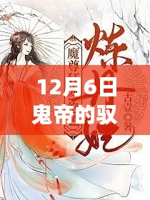 馭獸狂妃，鬼帝之寵十二月六日傳奇免費(fèi)閱讀全文熱門上線