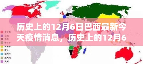 歷史上的12月6日與巴西最新疫情動(dòng)態(tài)，今日消息熱議，小紅書上的關(guān)注焦點(diǎn)