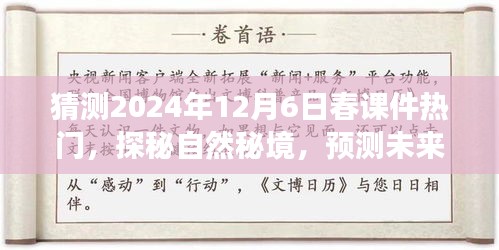 探秘自然秘境，預(yù)測(cè)未來(lái)春課件熱門之旅，啟程尋找內(nèi)心的寧?kù)o與平和（2024年12月6日）