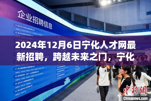 寧化人才網(wǎng)2024年最新招聘啟示，跨越未來之門，引領(lǐng)自信成就之旅