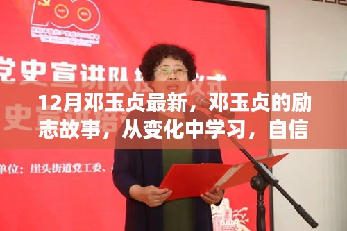 鄧玉貞的勵志之路，從變化中學習，自信成就未來
