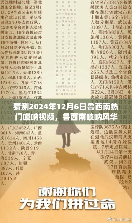 魯西南嗩吶風(fēng)華，揭秘?zé)衢T視頻背后的故事，預(yù)測2024年12月6日熱門趨勢