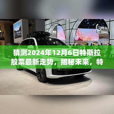 揭秘未來特斯拉股票走勢，深度預(yù)測與分析，展望特斯拉股票動向至2024年12月6日。