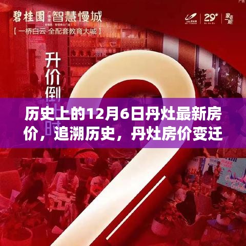 追溯歷史節(jié)點(diǎn)，丹灶房價(jià)變遷紀(jì)實(shí)——以12月6日最新房價(jià)為焦點(diǎn)