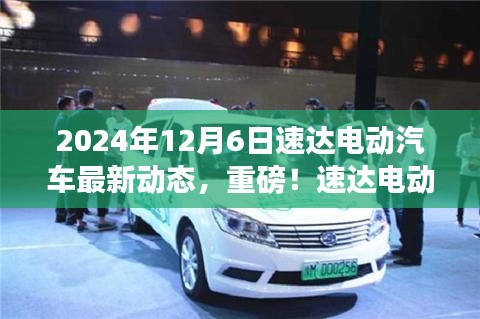 速達(dá)電動汽車最新動態(tài)揭秘，2024年全新篇章開啟