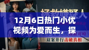 探秘小巷深處的寶藏，愛而生小優(yōu)視頻帶你領(lǐng)略獨(dú)特風(fēng)情小店，12月6日熱門小優(yōu)視頻為愛呈現(xiàn)