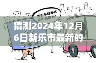新樂市未來駕駛之選，智能司機招聘系統(tǒng)前瞻引領(lǐng)變革，2024年最新招聘動態(tài)揭曉！
