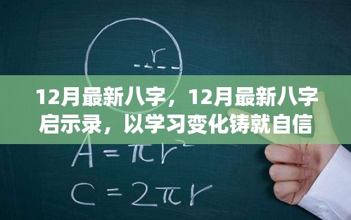 12月最新八字啟示錄，學習變化，鑄就自信，開啟人生新篇章