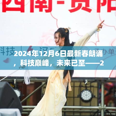 科技巔峰之旅，2024年春朗誦最新高科技產(chǎn)品體驗之旅的未來展望