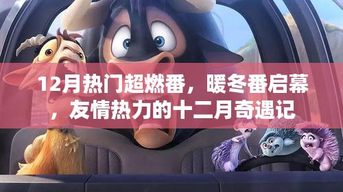 十二月奇遇記，友情熱力的暖冬超燃番啟幕