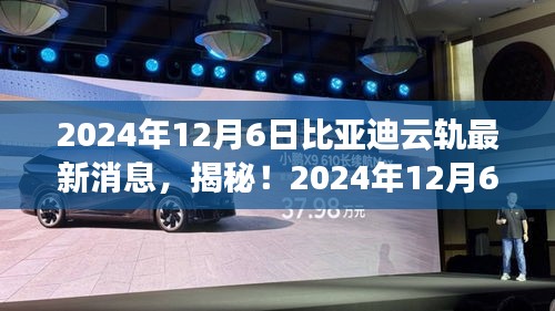 揭秘！比亞迪云軌最新動態(tài)，引領(lǐng)未來交通革新潮流！