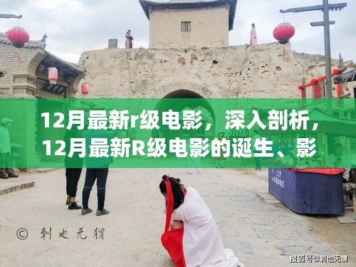 深度解讀，12月最新R級電影的誕生、影響與電影史地位探究