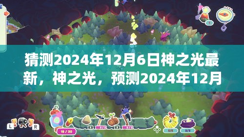 神之光新時代曙光，預(yù)測神之光最新動態(tài)，展望2024年12月6日的曙光