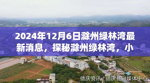 探秘滁州綠林灣，美食天堂最新消息揭秘