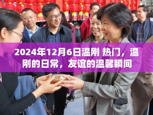 溫剛的日常，友誼的溫馨瞬間（2024年12月6日熱門關注）
