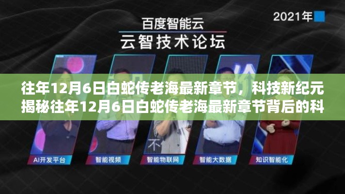 揭秘往年12月6日白蛇傳老海最新章節(jié)背后的科技巨擘，智能時(shí)代的新紀(jì)元風(fēng)潮引領(lǐng)者