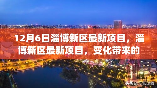 淄博新區(qū)最新項(xiàng)目啟動(dòng)，自信與成就感并存，共同迎接未來挑戰(zhàn)