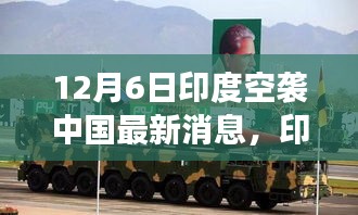 印度空襲傳聞背后的暖心日常，友誼與陪伴的故事（12月6日最新消息）