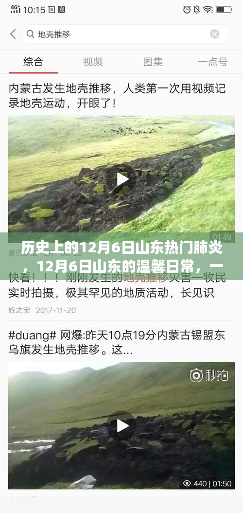 山東溫馨日常與肺炎的交匯，一場(chǎng)關(guān)于友情的故事，紀(jì)念歷史上的十二月六日