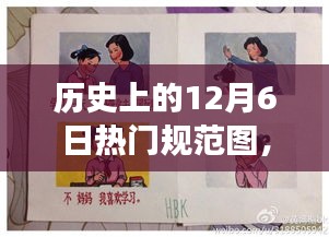 歷史上的今天，12月6日熱門規(guī)范圖，點(diǎn)燃?jí)粝胫穑兓删妥孕排c輝煌