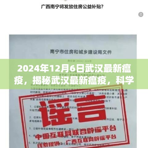 武漢最新瘟疫揭秘，科學(xué)應(yīng)對，共筑健康防線（2024年12月6日）