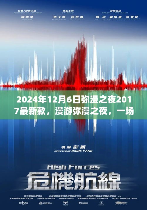 漫游奇妙之夜，尋找內(nèi)心平靜的夜晚之旅，彌漫之夜最新款活動(dòng)盛大開啟