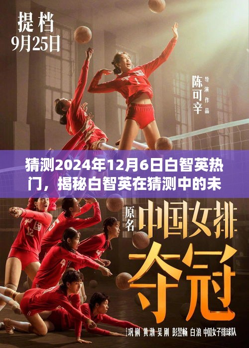 揭秘白智英，預測未來熱門趨勢與小紅書上的影響力（2024年）