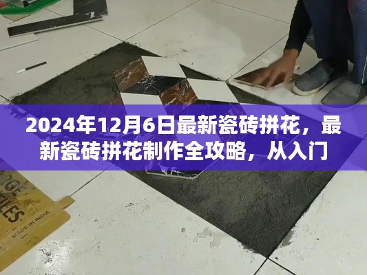 2024年最新瓷磚拼花制作全攻略，入門到精通，適合初學(xué)者與進(jìn)階用戶