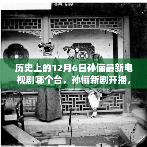 孫儷新劇開播，溫馨故事傳遞愛與陪伴的力量，歷史日期下的電視劇盛事在12月6日揭曉！