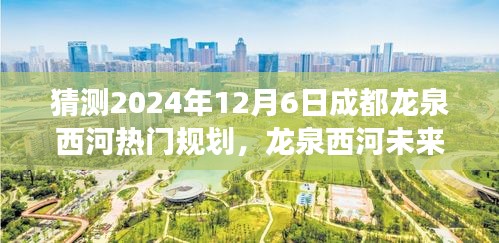 揭秘龍泉西河未來規(guī)劃，探尋成都秘境之旅，展望龍泉西河2024年藍圖