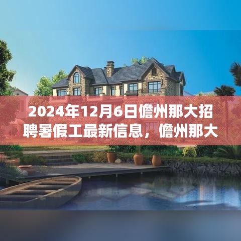 儋州那大暑假工招聘現(xiàn)象深度分析，最新信息與個人觀點