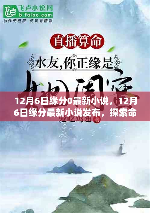 探索命運交織的浪漫故事，最新緣分小說發(fā)布