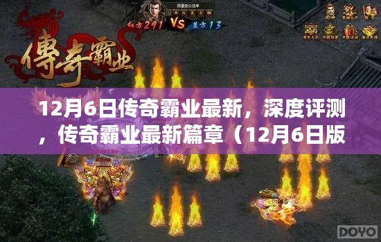 傳奇霸業(yè)最新篇章深度評測，12月6日版重磅更新解讀