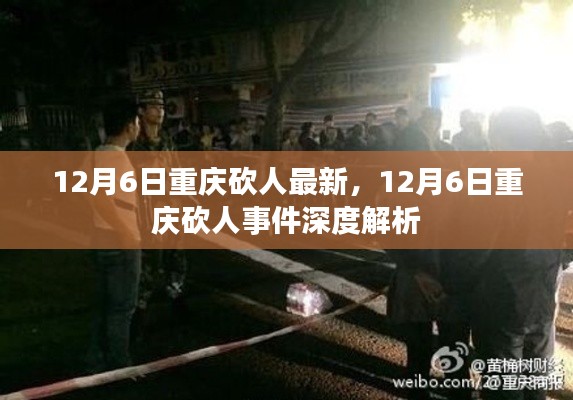 重慶砍人事件最新進(jìn)展與深度解析，12月6日更新