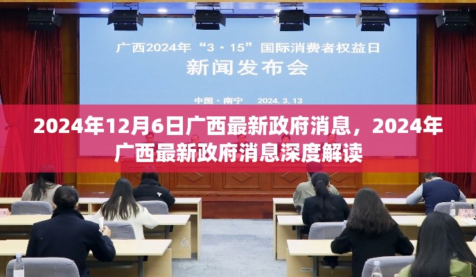 廣西政府最新消息深度解讀，聚焦廣西發(fā)展動(dòng)態(tài)（2024年12月6日）