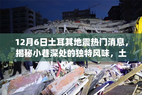 揭秘土耳其地震背后的故事，小巷深處的獨(dú)特風(fēng)味與隱藏小店回顧熱門消息