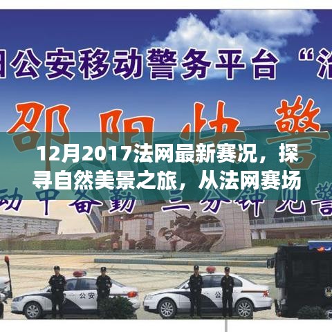 探尋自然美景之旅，從法網(wǎng)賽場到心靈寧靜之地——2017年法網(wǎng)賽況回顧